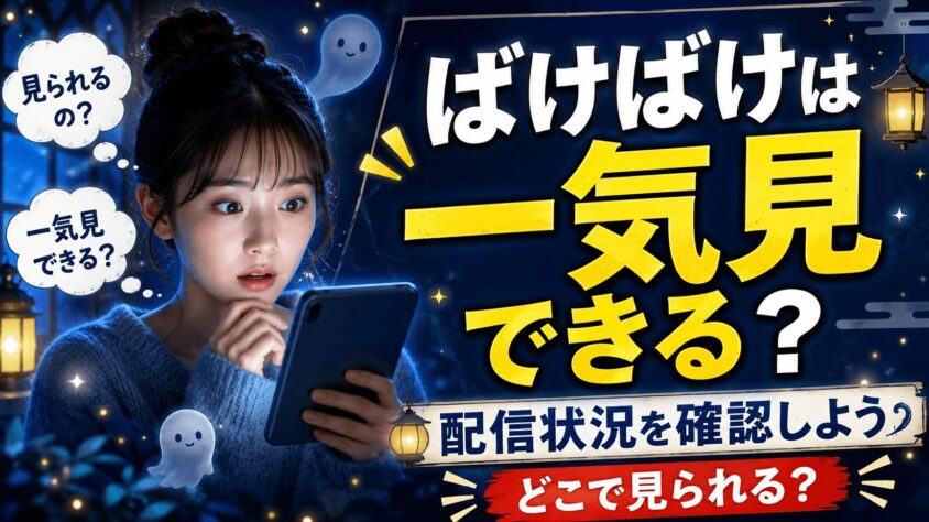 ばけばけは一気見できる？ 配信状況を確認しよう