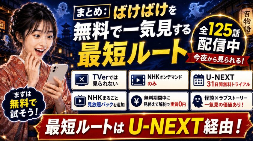 まとめ：ばけばけを無料で一気見する最短ルート