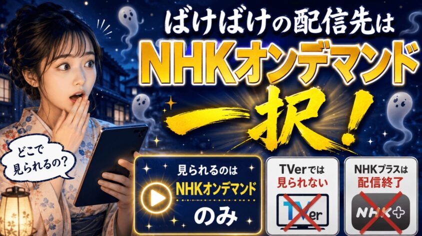 ばけばけの配信先は「NHKオンデマンド」一択