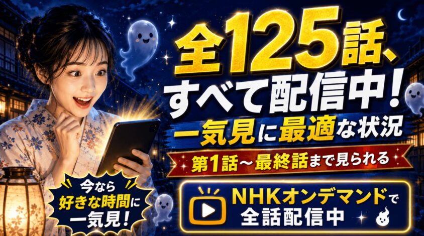 全125話、すべて配信中！ 一気見に最適な状況