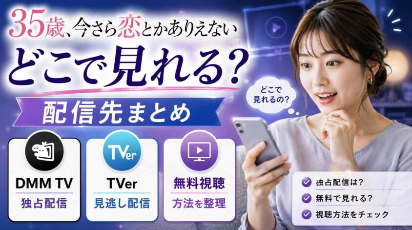 35歳、今さら恋とかありえないはどこで見れる?