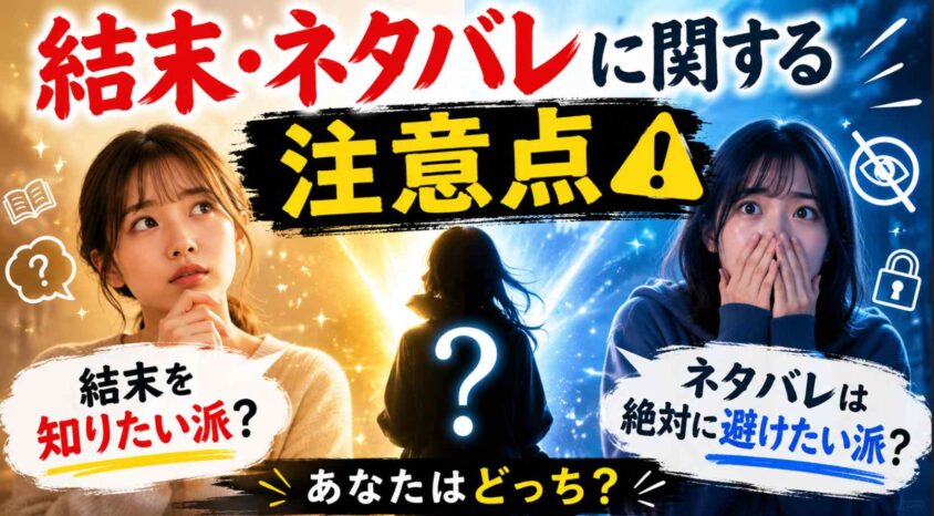 結末やネタバレに関する注意点