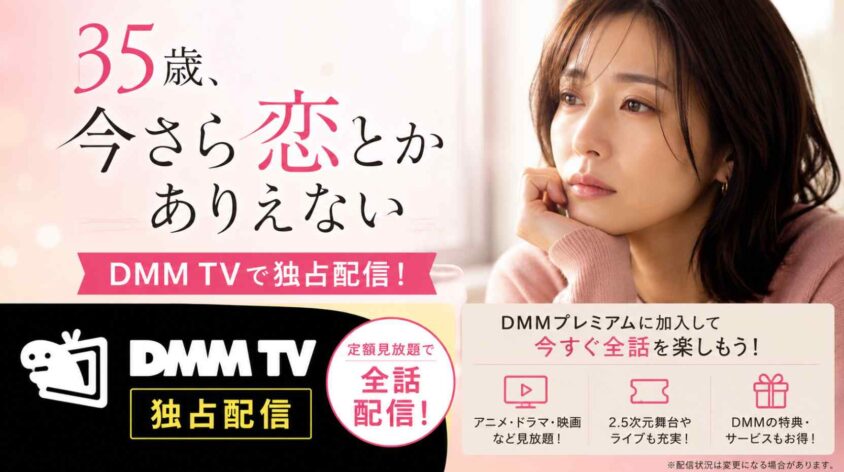 35歳、今さら恋とかありえないはどこで見れる？配信先まとめ
