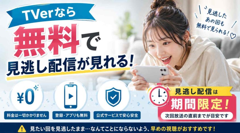 TVerなら無料で見逃し配信が見れる