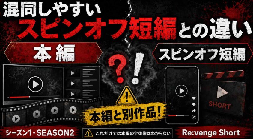 混同しやすいスピンオフ短編との違い