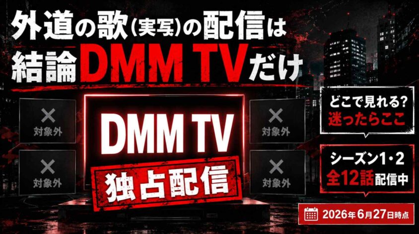 外道の歌（実写）の配信は結論DMM TVだけ