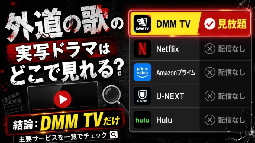 外道の歌の実写ドラマはどこで見れる？