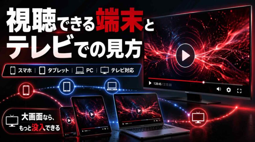 視聴できる端末とテレビでの見方