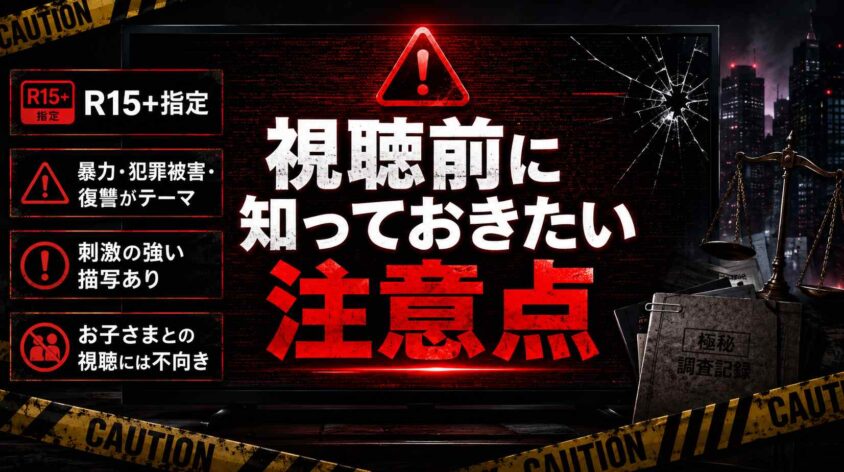 視聴前に知っておきたい注意点