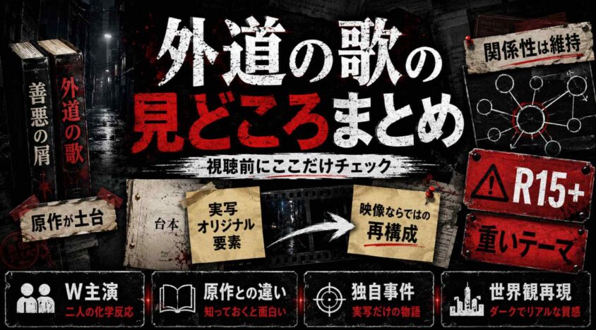 外道の歌の見どころまとめ