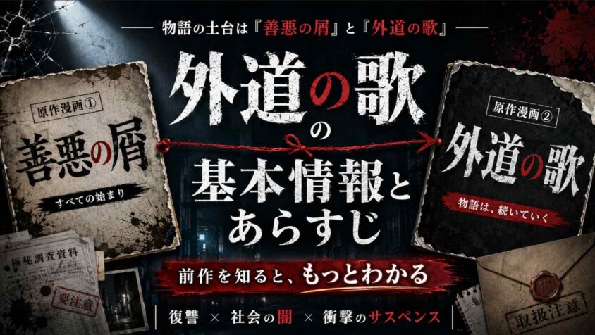 外道の歌の基本情報とあらすじ