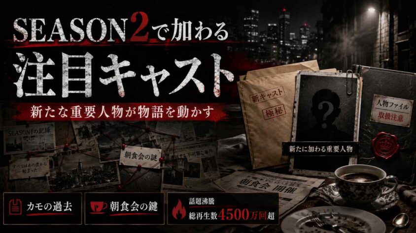 SEASON2で加わる注目キャスト