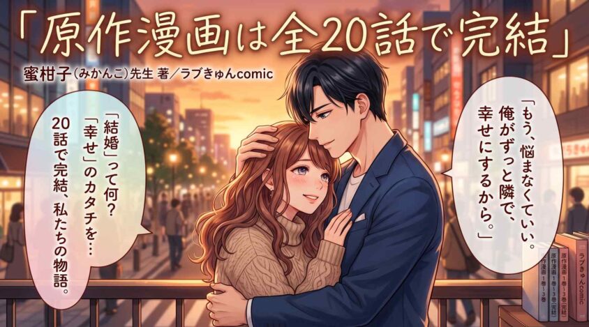 原作漫画は全20話で完結