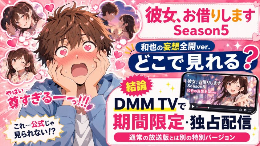 彼女、お借りします Season5 和也の妄想全開ver.はどこで見れる? 配信先と視聴方法を解説