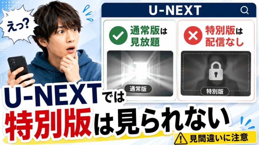 U-NEXTでは特別版は見られない