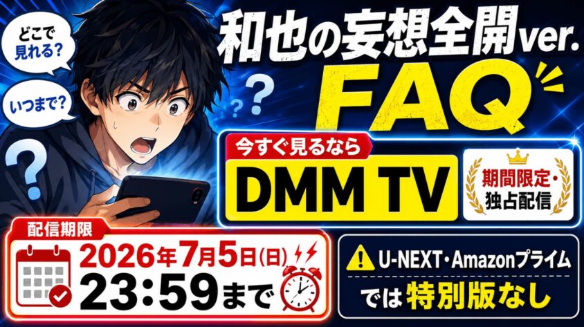 和也の妄想全開ver.のFAQ