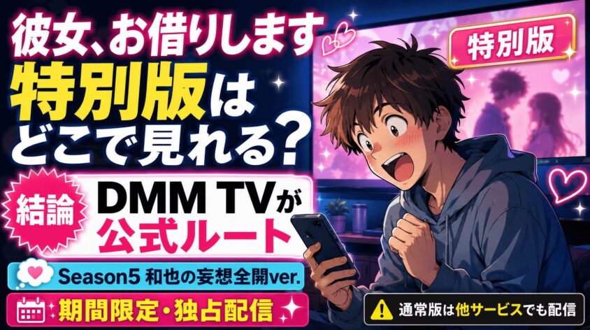 彼女、お借りします特別版はどこで見れる? 結論