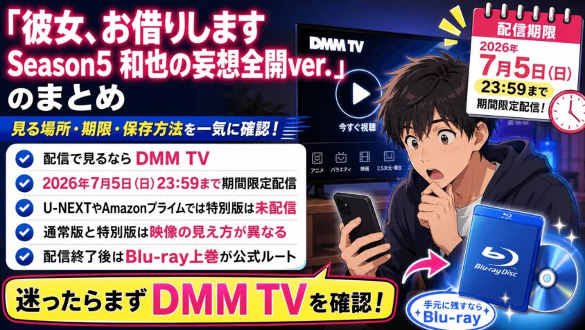 「彼女、お借りします Season5 和也の妄想全開ver.」のまとめ