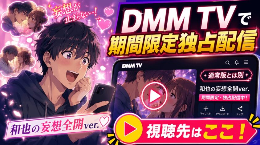 DMM TVで期間限定独占配信されている