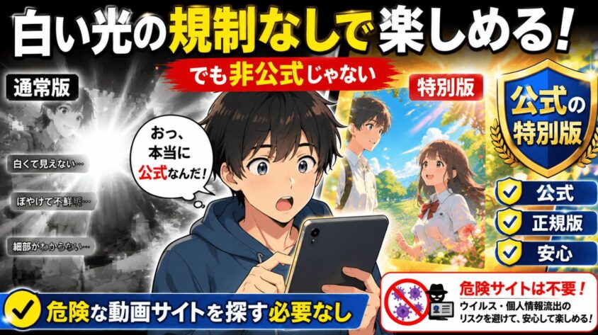 白い光の規制なしで楽しめる内容