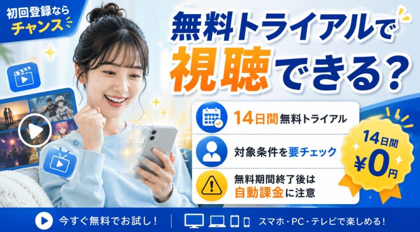 無料トライアルを使って視聴できる