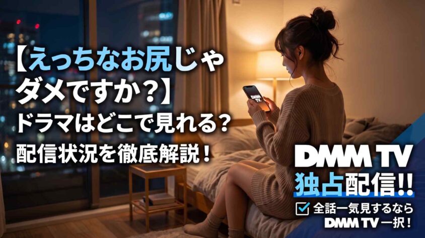 【えっちなお尻じゃダメですか？】ドラマはどこで見れる？
