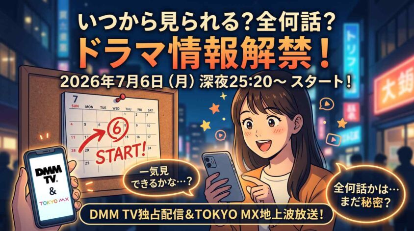 ドラマは全何話かいつから配信か