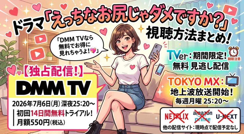 まとめ:えっちなお尻じゃダメですか?のドラマはどこで見れるか