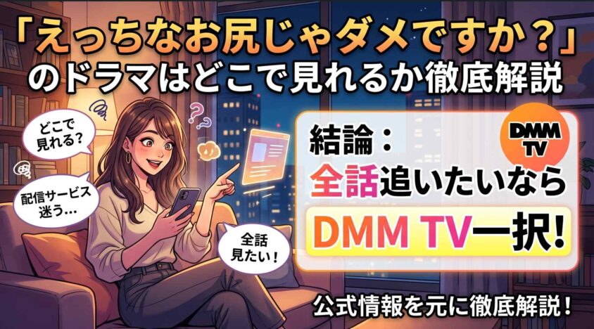 えっちなお尻じゃダメですか?のドラマはどこで見れるか徹底解説
