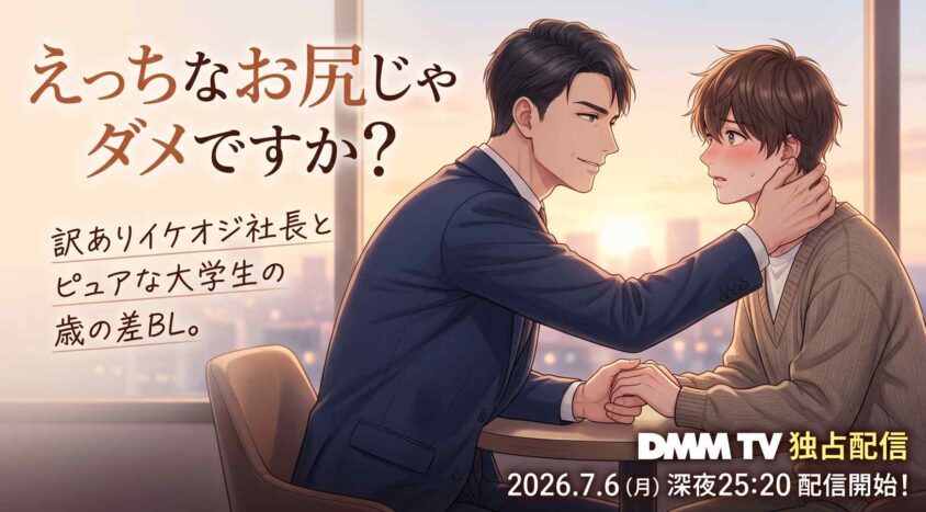 えっちなお尻じゃダメですか?はDMM TVで独占配信