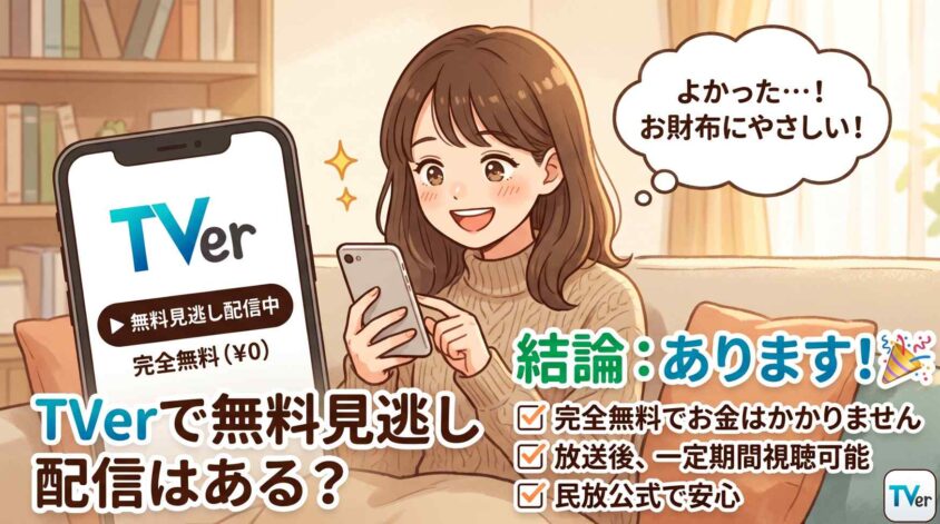 TVerで無料の見逃し配信はある?