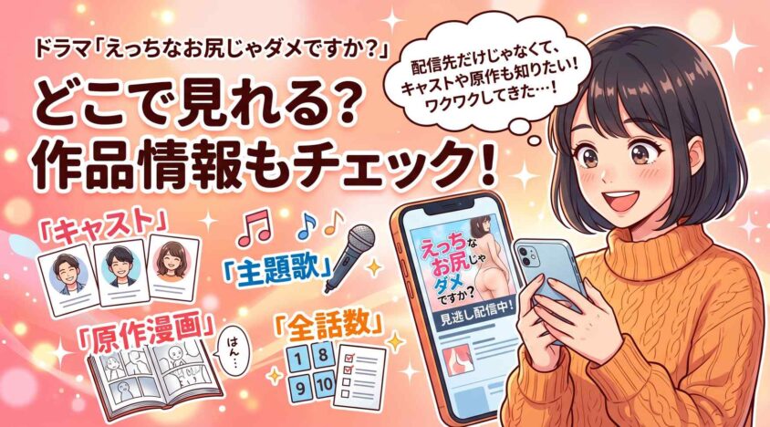 えっちなお尻じゃダメですか?のドラマはどこで見れるか作品情報もチェック