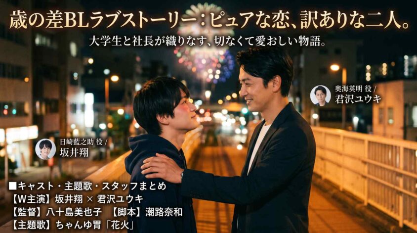 キャストや主題歌、あらすじまとめ