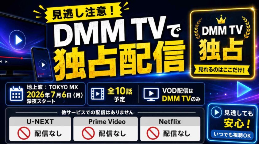 DMM TVでの独占配信と見逃し配信情報