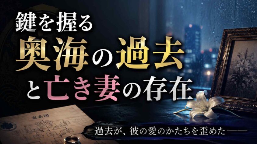 鍵を握る奥海の過去と亡き妻の存在