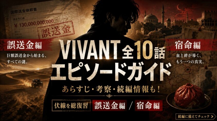 VIVANT全10話のエピソードガイド｜あらすじと考察・続編情報も！