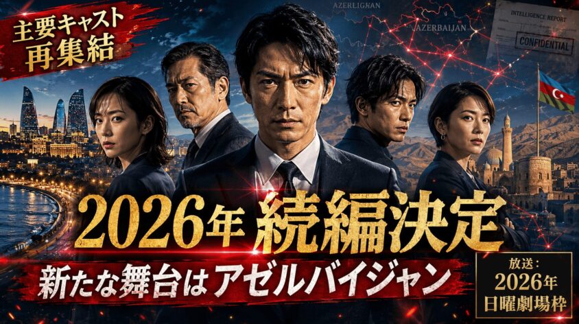 2026年放送の続編に関する情報