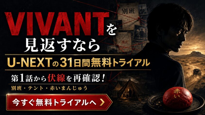VIVANTのエピソードガイドと物語の全貌