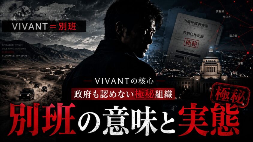 謎の組織別班の意味と実態