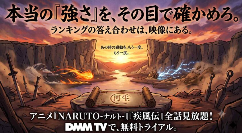 ナルトの強さランキングをDMM TVで無料で見返そう