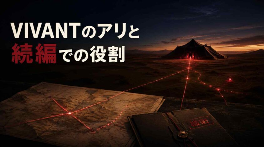VIVANTのアリと続編での役割