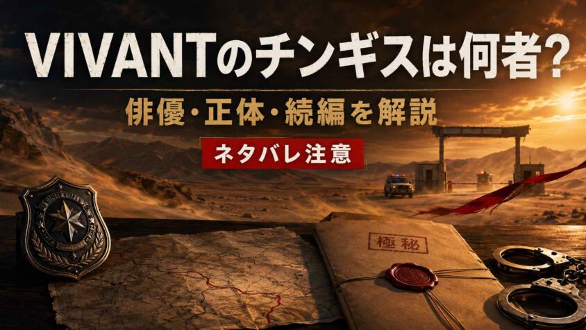 VIVANTのチンギスは何者? 俳優と正体・続編の活躍を解説