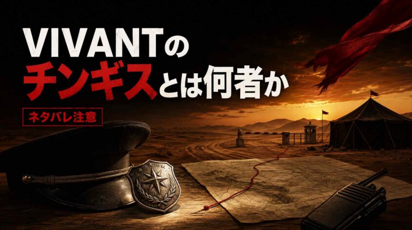 VIVANTのチンギスとは何者か