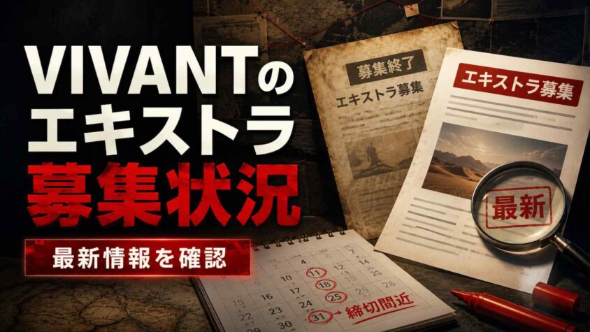 VIVANTのエキストラ募集状況