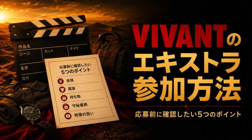 VIVANTのエキストラ参加方法
