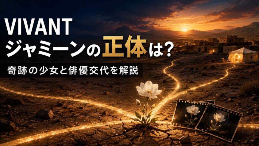 VIVANTジャミーンの正体は? 奇跡の少女と俳優交代を解説