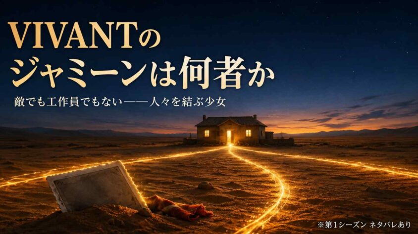 VIVANTのジャミーンは何者か