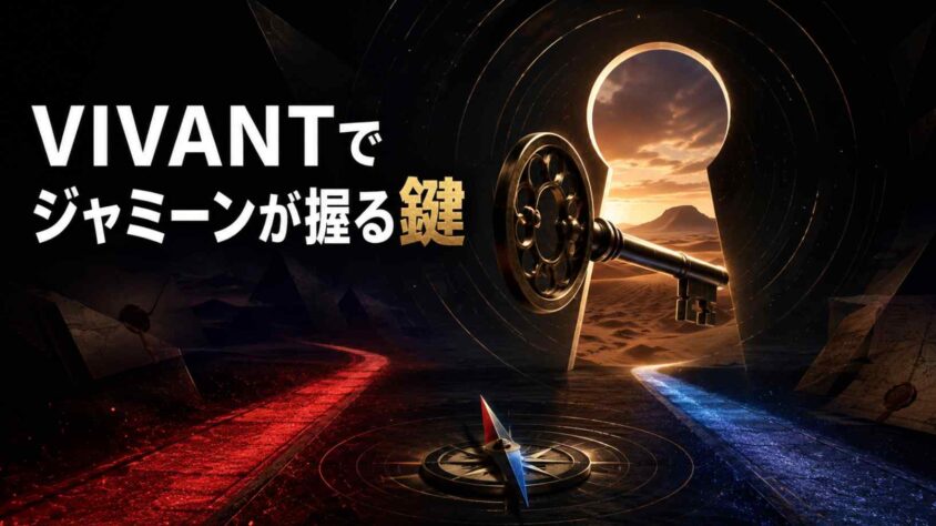 VIVANTでジャミーンが握る鍵