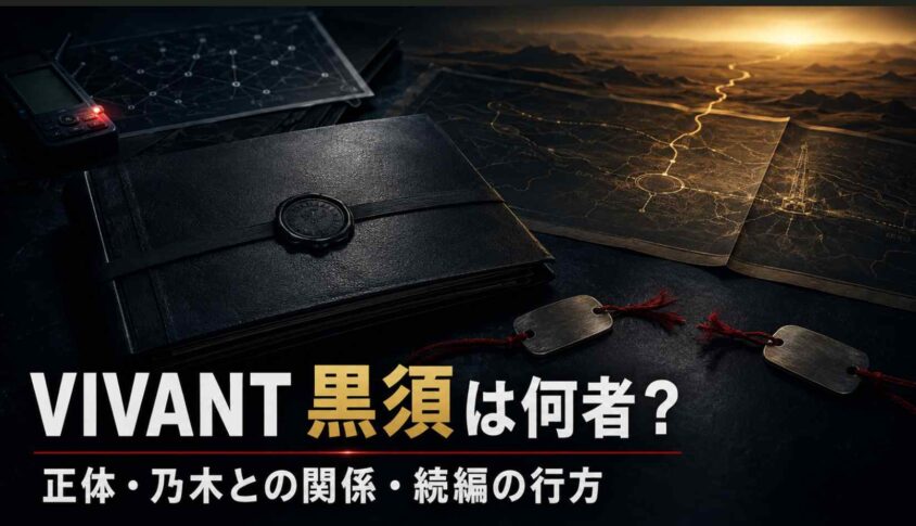 VIVANT黒須は何者? 正体と乃木との関係・続編の行方を解説