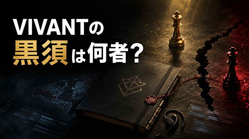 VIVANTの黒須は何者なのか